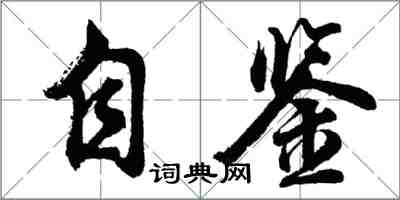 胡問遂自鑒行書怎么寫