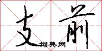丐首的意思_丐首的解釋_國語詞典