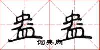 侯登峰盎盎楷書怎么寫