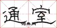 駱恆光通室隸書怎么寫