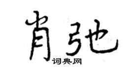 曾慶福肖弛行書個性簽名怎么寫