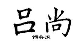 丁謙呂尚楷書個性簽名怎么寫