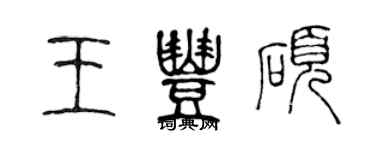 陳聲遠王豐碩篆書個性簽名怎么寫