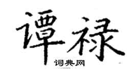 丁謙譚祿楷書個性簽名怎么寫