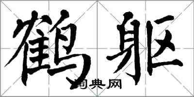 翁闓運鶴軀楷書怎么寫