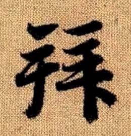 趙孟頫真草千字文中拜的寫法