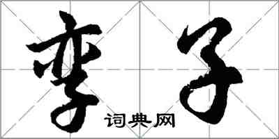 胡問遂孿子行書怎么寫