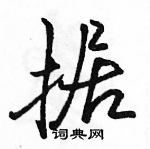 駱恆光寫的硬筆行書據