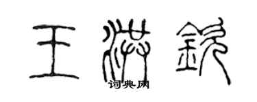 陳聲遠王洪欽篆書個性簽名怎么寫