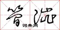 王冬齡簡澀草書怎么寫