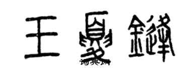 曾慶福王夏鋒篆書個性簽名怎么寫