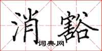 田英章消豁楷書怎么寫