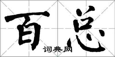 翁闓運百總楷書怎么寫