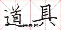 駱恆光道具楷書怎么寫
