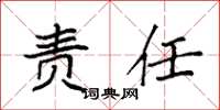 袁強責任楷書怎么寫