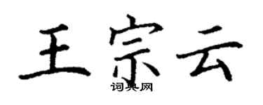 丁謙王宗雲楷書個性簽名怎么寫