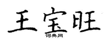 丁謙王寶旺楷書個性簽名怎么寫