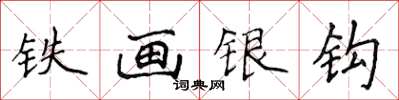 侯登峰鐵畫銀鉤楷書怎么寫