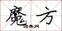 袁強魔方楷書怎么寫