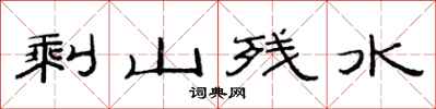 范連陞剩山殘水隸書怎么寫