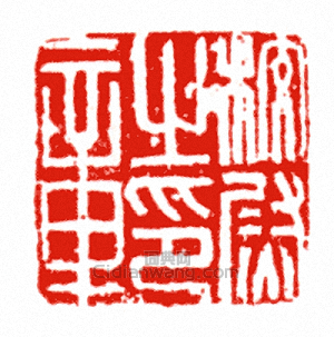 “校尉之印章”篆刻印章