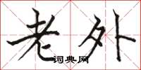 駱恆光老外楷書怎么寫