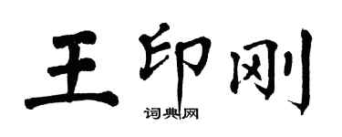 翁闓運王印剛楷書個性簽名怎么寫