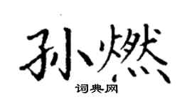 丁謙孫燃楷書個性簽名怎么寫