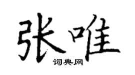 丁謙張唯楷書個性簽名怎么寫
