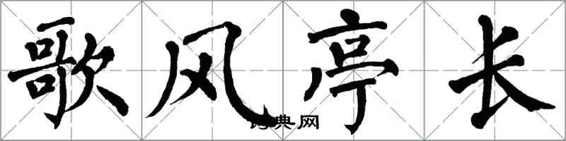 翁闓運歌風亭長楷書怎么寫