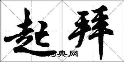 胡問遂起拜行書怎么寫