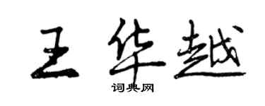 曾慶福王華越行書個性簽名怎么寫