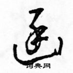 駱恆光寫的硬筆草書函