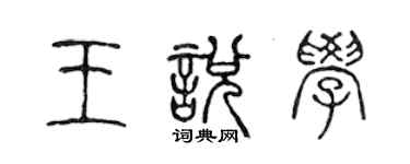 陳聲遠王悅學篆書個性簽名怎么寫