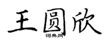 丁謙王圓欣楷書個性簽名怎么寫