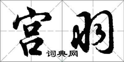 胡問遂宮羽行書怎么寫