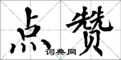 翁闓運點讚楷書怎么寫