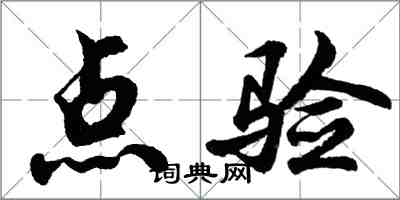 胡問遂點驗行書怎么寫