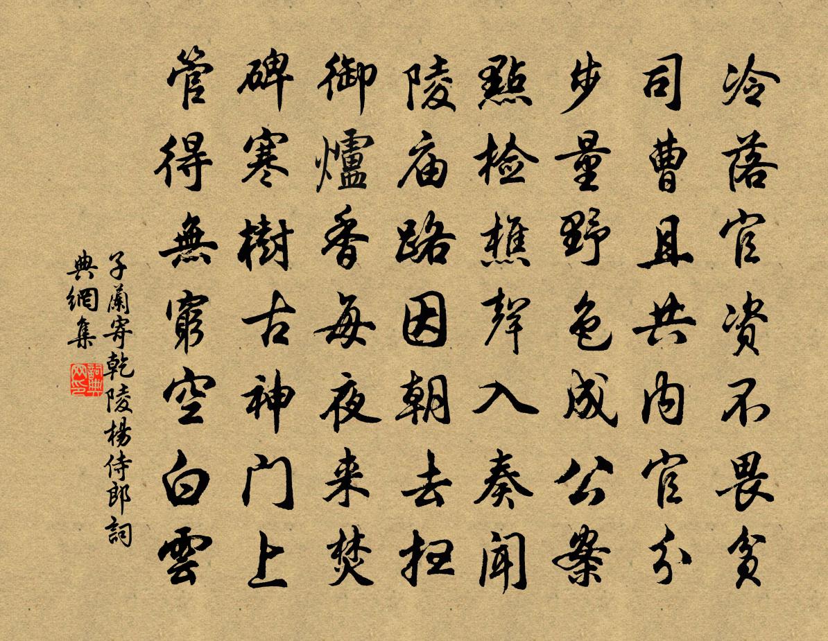 子蘭寄乾陵楊侍郎書法作品欣賞