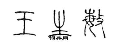 陳聲遠王生敏篆書個性簽名怎么寫