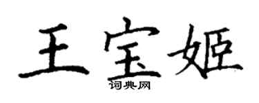 丁謙王寶姬楷書個性簽名怎么寫