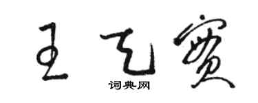 駱恆光王天實草書個性簽名怎么寫