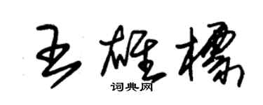 朱錫榮王雄標草書個性簽名怎么寫