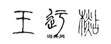 陳聲遠王迂杉篆書個性簽名怎么寫