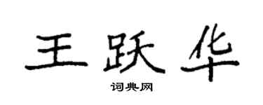 袁強王躍華楷書個性簽名怎么寫