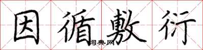 荊霄鵬因循敷衍楷書怎么寫