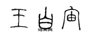 陳聲遠王白宙篆書個性簽名怎么寫