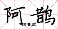周炳元阿鵲楷書怎么寫