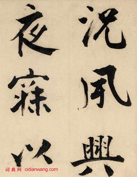 張即之楷書《王禹偁待漏院記卷》