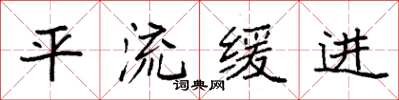 袁強平流緩進楷書怎么寫